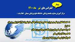 کنفرانس های تیر ماه مرکز آموزش مداوم دانشگاه علوم پزشکی استان سمنان اعلام شد