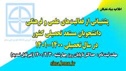 ( اطلاعیه بنیاد نخبگان ) پشتیبانی از فعالیت‌های علمی و فرهنگی دانشجویان مستعد تحصیلی کشور در سال تحصیلی 1401-1400