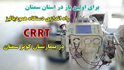 گامی نو در ارائه خدمات فوق تخصصی به بیماران کرونایی و دیالیزی در بیمارستان کوثر سمنان