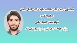 کسب دیپلم افتخار المپیاد علمی وزارت بهداشت توسط دانشجوی رشته پزشکی دانشگاه