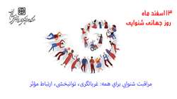13 اسفند ماه روز جهانی شنوایی گرامی باد