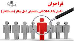 فراخوان تکمیل بانک اطلاعاتی متقاضیان شغل بهکار (خدمتگذار)