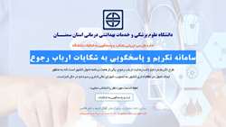راه اندازی سامانه تکریم و پاسخگویی به شکایات ارباب رجوع در دانشگاه