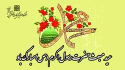 عید مبعث حضرت رسول اکرم (ص) مبارک باد