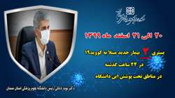 بستری 2 بیمار جدید مبتلا به کووید۱۹ در ۲۴ ساعت گذشته در بیمارستان های تحت پوشش دانشگاه