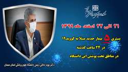   بستری 5 بیمار جدید مبتلا به کووید۱۹ در ۲۴ ساعت گذشته در بیمارستان های تحت پوشش دانشگاه