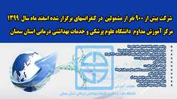 شرکت بیش از 900 نفر از مشمولین، در کنفرانس های اسفند ماه 1399 مرکز آموزش مدام دانشگاه علوم پزشکی استان سمنان