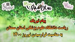 پیام تبریک ریاست دانشگاه علوم پزشکی استان سمنان به مناسبت نوروز 1400