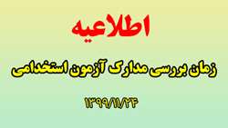 اعلام زمان بررسی و جمع آوری مدارک آزمون استخدام پیمانی 1399/11/24