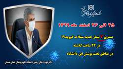   بستری 7 بیمار جدید مبتلا به کووید۱۹ در ۲۴ ساعت گذشته در بیمارستان های تحت پوشش دانشگاه