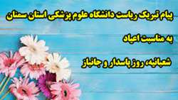 پیام تبریک ریاست دانشگاه به مناسبت اعیاد شعبانیه، روز پاسدار و جانباز