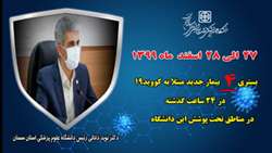     بستری 4 بیمار جدید مبتلا به کووید۱۹ در ۲۴ ساعت گذشته در بیمارستان های تحت پوشش دانشگاه