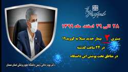    بستری 2 بیمار جدید مبتلا به کووید۱۹ در ۲۴ ساعت گذشته در بیمارستان های تحت پوشش دانشگاه