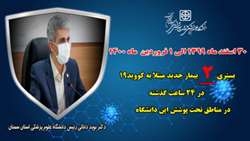     بستری 2 بیمار جدید مبتلا به کووید۱۹ در ۲۴ ساعت گذشته در بیمارستان های تحت پوشش دانشگاه