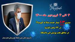    13 بیمار جدید مبتلا به کووید۱۹ در ۲۴ ساعت گذشته در بیمارستان های تحت پوشش دانشگاه بستری شدند