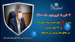   5 بیمار جدید مبتلا به کووید۱۹ در ۲۴ ساعت گذشته در بیمارستان های تحت پوشش دانشگاه بستری شدند
