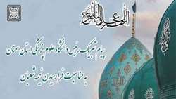 پیام تبریک ریاست دانشگاه علوم پزشکی استان سمنان به مناسبت فرا رسیدن نیمه شعبان
