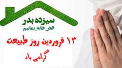 13 فروردین روز طبیعت گرامی باد