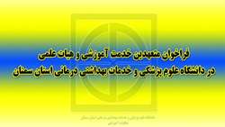 اطلاعیه فراخوان متعهدین خدمت آموزشی و هیات علمی