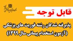 اطلاعیه زمان و مکان برگزاری تست مهارت های جسمانی پذیرفته شدگان رشته فوریت های پزشکی (آزمون استخدام پیمانی سال 1399)