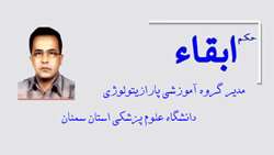 حکم ابقاء مدیر گروه آموزشی پارازیتولوژی دانشگاه علوم پزشکی استان سمنان