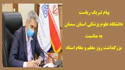 پیام تبریک ریاست دانشگاه علوم پزشکی استان سمنان به مناسبت بزرگداشت روز معلم و مقام استاد