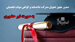معاون آموزشی دانشگاه از صدور غیرحضوری مجوز تحویل مدرک، دانشنامه و گواهی موقت تحصیلی در دانشگاه خبر داد.