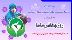 دکتر دانائی رئیس دانشگاه: خدمات ارزنده جامعه مامایی در تامین سلامت مادر و کودک در دوران مبارزه با کرونا ویروس مایه مباهات نظام سلامت است.