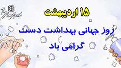 روز جهانی بهداشت دست گرامی باد
