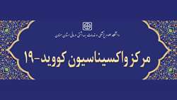 آیین افتتاح مراکز واکسیناسیون کووید-۱۹ دانشگاه علوم پزشکی استان سمنان 