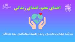 اهدای عضو، اهدای زندگی...