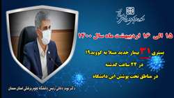 بستری 31  بیمار جدید مبتلا به کووید۱۹ در ۲۴ ساعت گذشته در بیمارستان های تحت پوشش دانشگاه