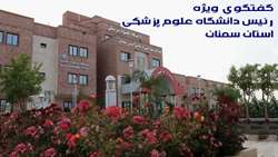 در سایه بیماری کرونا، شکوفایی و توسعه زیرساخت های بهداشتی و درمانی مجموعه تحت پوشش دانشگاه همچنان ادامه دارد