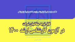  اطلاعیه مرکز سنجش آموزش پزشکی ( آزمون کارشناسی ارشد 1400) 