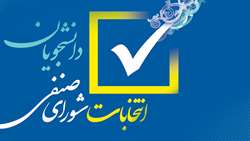 انتخابات شورای صنفی دانشجویان