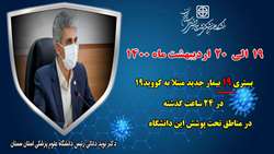 19 بیمار جدید مبتلا به کووید۱۹ در ۲۴ ساعت گذشته در بیمارستان های تحت پوشش دانشگاه بستری شدند