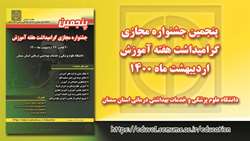 پنجمین جشنواره گرامیداشت هفته آموزش ( شهید مطهری ) دانشگاه، مجازی برگزار خواهد شد
