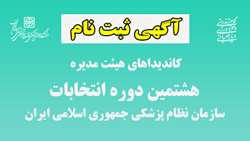 آگهی ثبت نام کاندیداهای هیئت مدیره هشتمین دوره انتخابات سازمان نظام پزشکی جمهوری اسلامی ایران