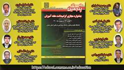 سخنرانان پنجمین جشنواره گرامیداشت هفته آموزش