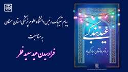پیام تبریک ریاست دانشگاه علوم پزشکی استان سمنان به مناسبت فرا رسیدن عید سعید فطر