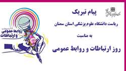 پیام تبریک ریاست دانشگاه علوم پزشکی استان سمنان به مناسبت روز ملی ارتباطات و روابط عمومی