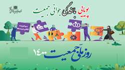 روز ملی جمعیت 1400گرامی باد