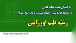 فراخوان جذب هیات علمی ( رشته طب اورژانس) در دانشگاه علوم پزشکی استان سمنان