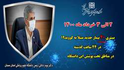 20 بیمار جدید مبتلا به کووید۱۹ در ۲۴ ساعت گذشته در بیمارستان های تحت پوشش دانشگاه بستری شدند