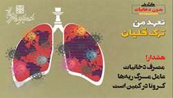 شعار و روز شمار هفته ملی دخانیات ( چهارم الی دهم خرداد ماه 1400)