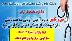 قابل توجه دانشجویان شرکت کننده در سی و یکمین دوره آزمون ارزیابی صلاحیت بالینی پایان دوره دکترای پزشکی عمومی