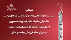 قدردانی سرپرست معاونت کاهش تقاضا و توسعه مشارکت های مردمی ستاد مبارزه با مواد مخدر نهاد ریاست جمهوری از نمایندگان دانشگاه علوم پزشکی استان سمنان
