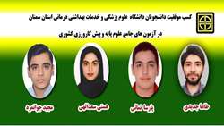 کسب موفقیت دانشجویان دانشگاه در آزمون های جامع علوم پایه و پیش کارورزی کشوری 