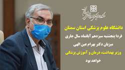 دانشگاه علوم پزشکی استان سمنان میزبان مقام عالی وزارت بهداشت، درمان و آموزش پزشکی است
