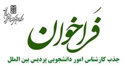 فراخوان جذب کارشناس امور دانشجویی پردیس بین الملل دانشگاه علوم پزشکی استان سمنان
